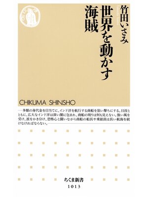 cover image of 世界を動かす海賊